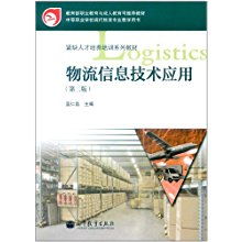 物流信息技術 現代供應鏈的智慧引擎