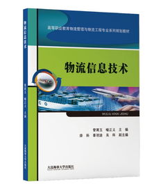 物流信息技術 貨代新手必讀的實用書籍推薦