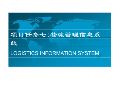 物流信息技術的內涵與發展趨勢研究